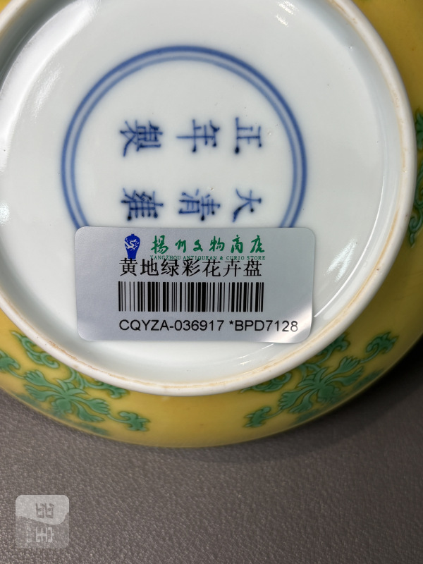 清雍正 黄地绿彩花卉纹小盘 - 图12
